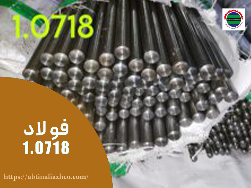 فولاد 0718 فولاد 0718