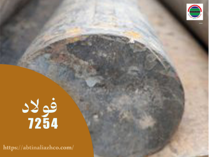فولاد 1.7254