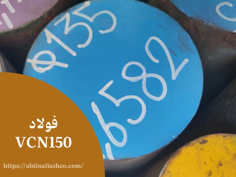 فولاد ncv150