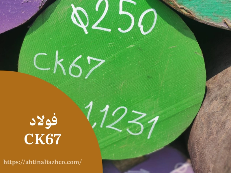 فولاد CK67 چیست