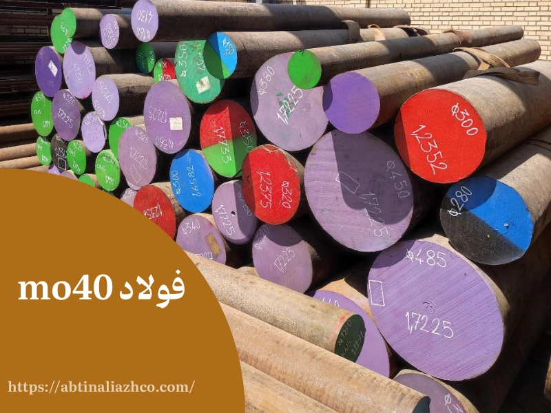 فولاد mo40