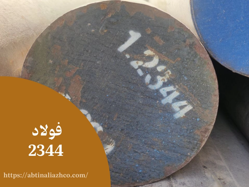 فولاد 2344 چیست