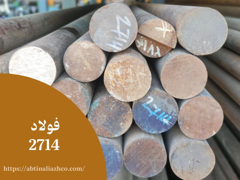 فولاد 2714