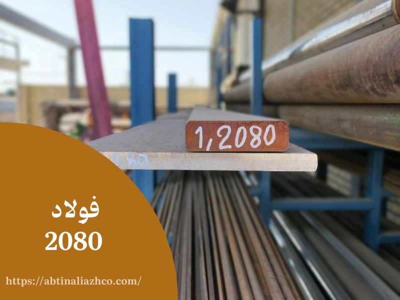 فولاد 2080