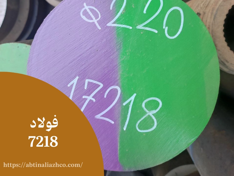 فولاد 7218