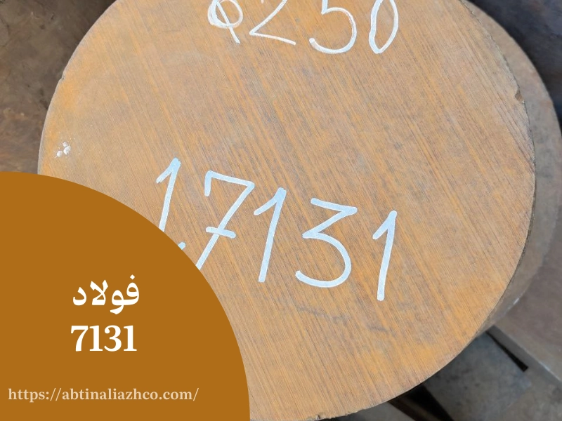 فولاد 7131