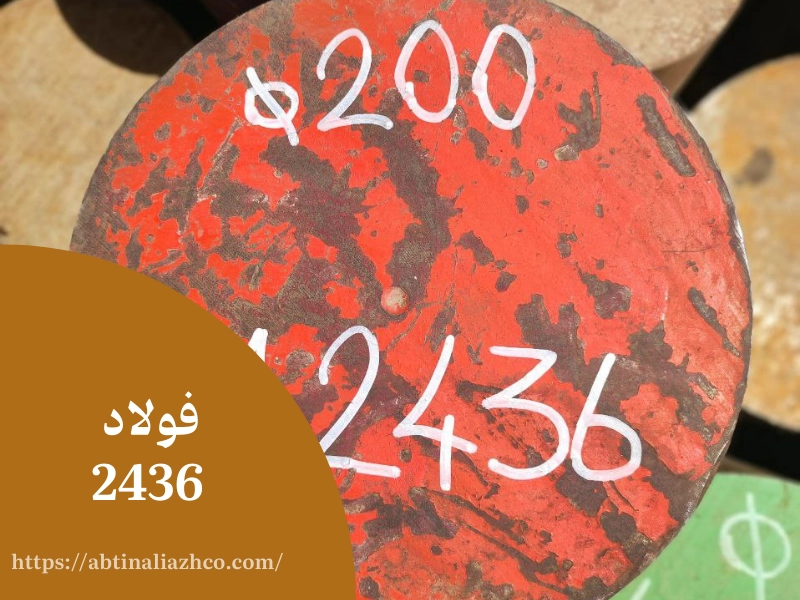 فولاد 2436 چیست