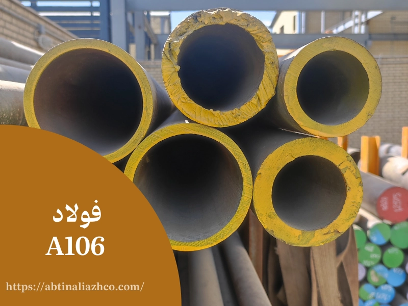 فولاد A106