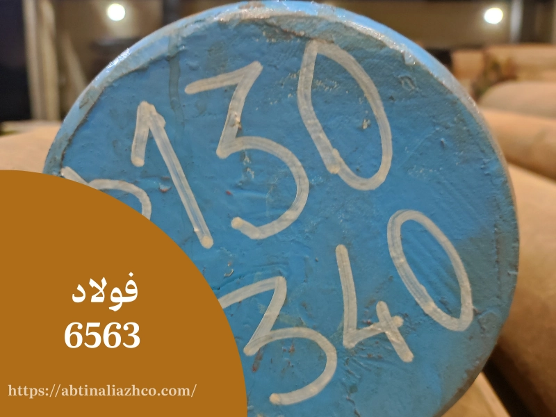 فولاد 6563