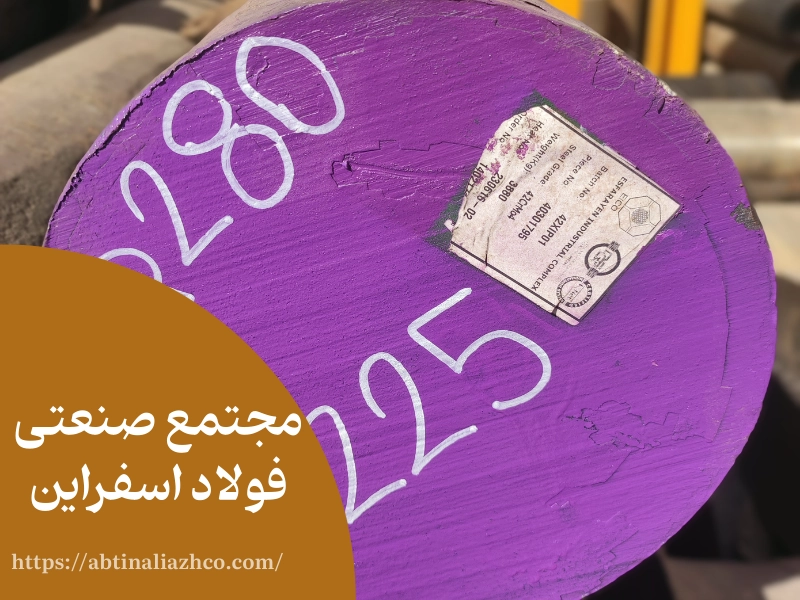 تولید فولاد با مجتمع صنعتی فولاد اسفراین
