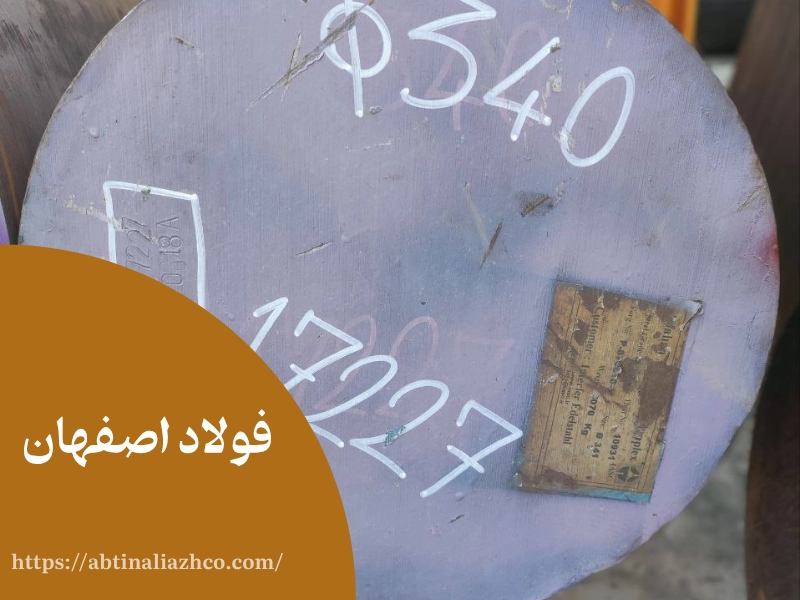 شرکت فولاد آلیاژی اصفهان