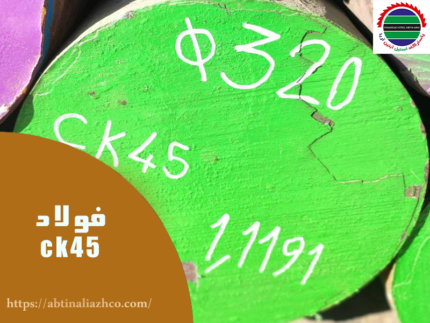 فولاد Ck 45